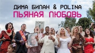 Polina, Дима Билан - Пьяная любовь