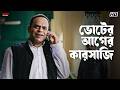 ভোটের আগের কারসাজি Kanamachhi Srabanti Abir Ankush Saayoni Eskay Mov
