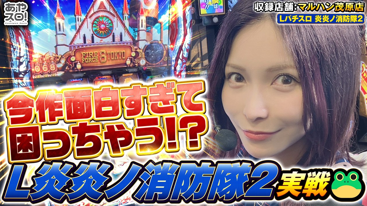 【あやスロ】2話連続‼ ︎L 炎炎ノ消防隊2実戦回！今作面白すぎないか🐸⁈の巻  #パチスロ #水樹あや