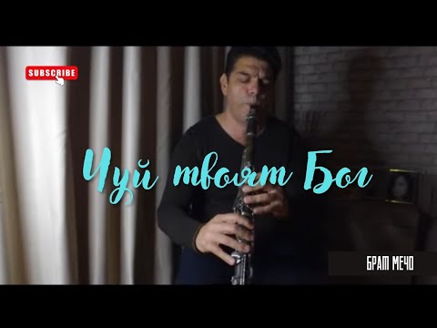 Чуй твоят Бог - Брат Мечо 2021 /Chui tvoqt Bog - Brat Mecho/