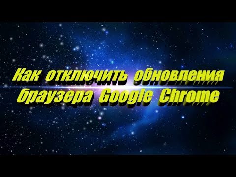 #GoogleChrome. Как отключить и включить обновление браузера Google Chrome.