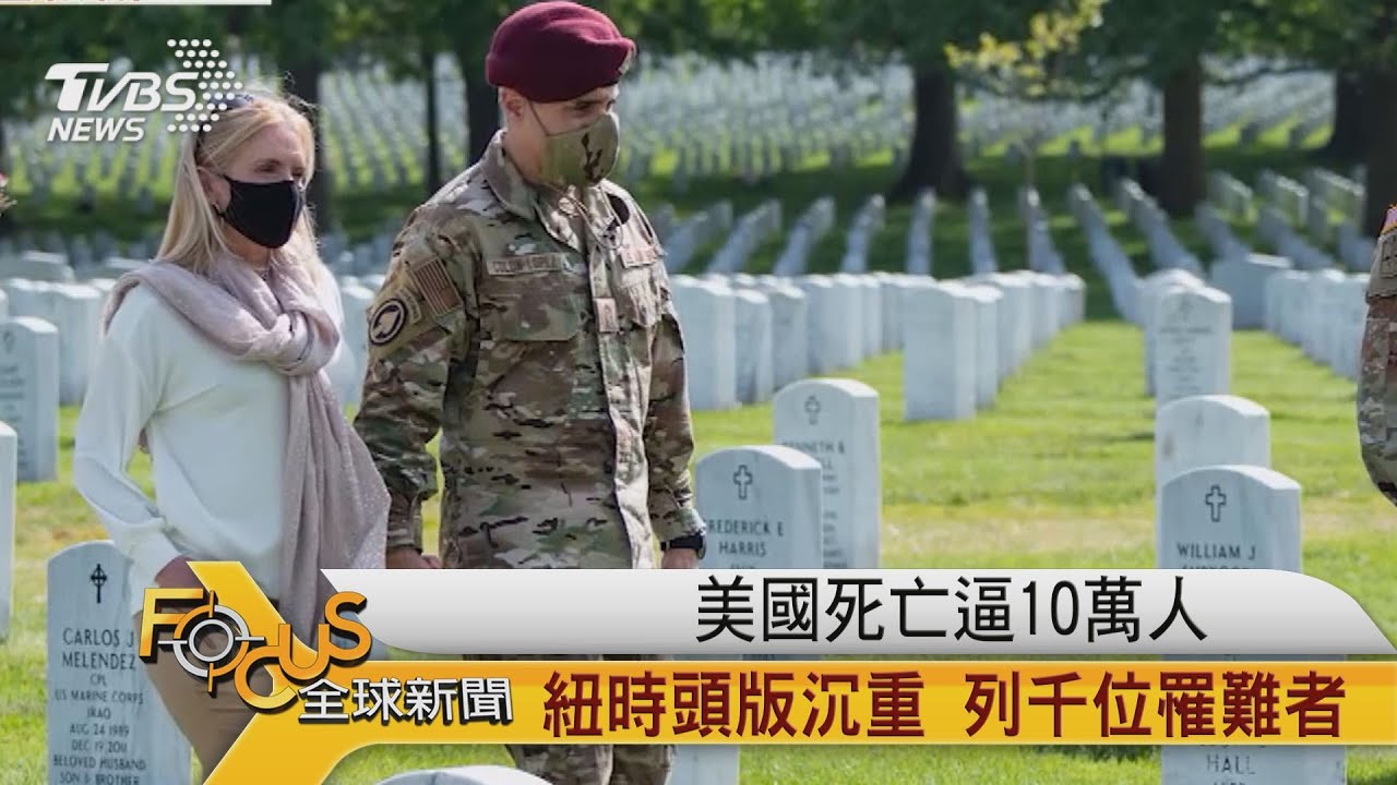 美國死亡逼10萬人 紐時頭版沉重.列千位罹難者