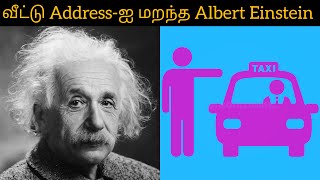 வீட்டு Address-ஐ மறந்த Albert Einstein | unknown fact|#shorts