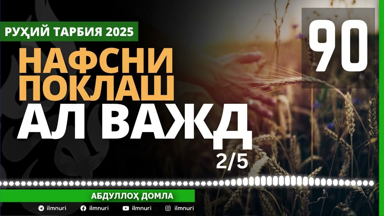 90-ҚИСМ / АЛ ВАЖД (2/5) / НАФСНИ ПОКЛАШ / АБДУЛЛОҲ ДОМЛА / ABDULLOH DOMLA