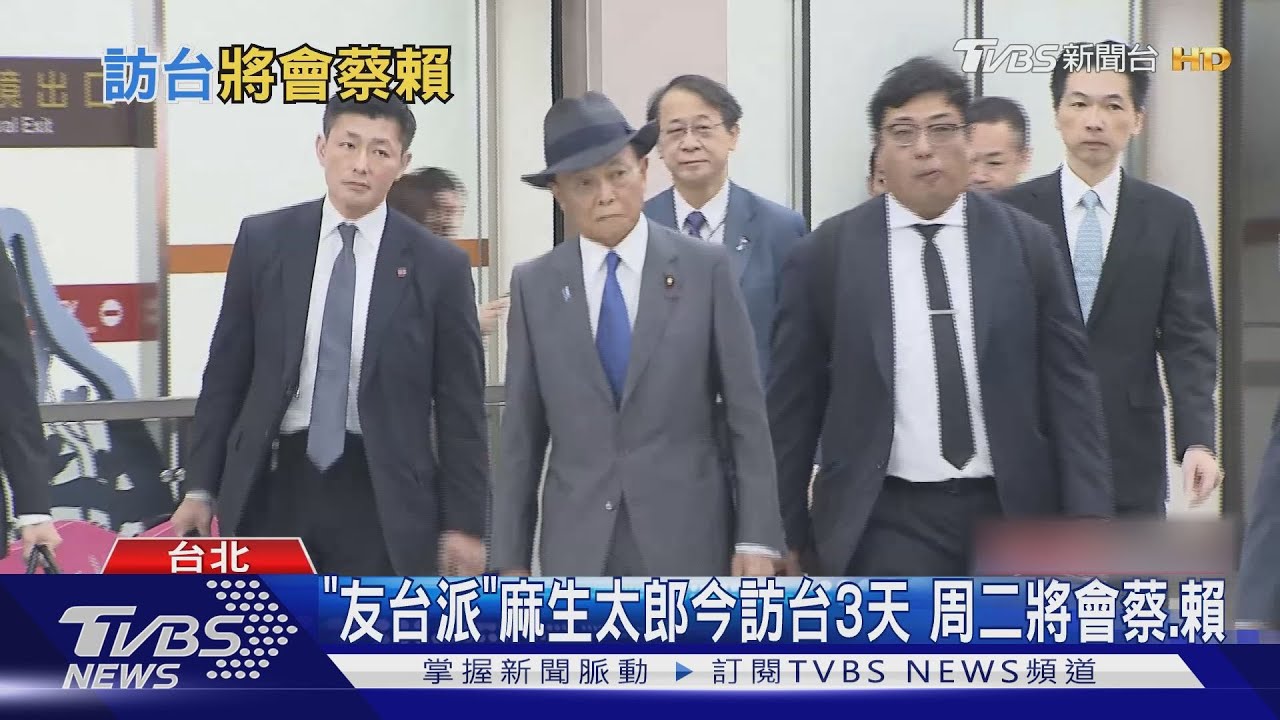 「友台派」麻生太郎今訪台3天 周二將會蔡、賴