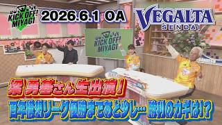 【KICK OFF! MIYAGI】レジェンド梁勇基さん出演！百年構想リーグ優勝まであと一歩！プレーオフ勝利のカギは…！？