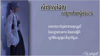 សំទោសដែលសន្យាហើយធ្វើមិនបាន - San Chandanich [Cover Version]