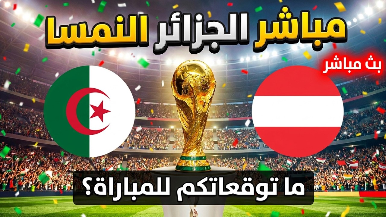 الجزائر vs النمسا كأس العالم 2026