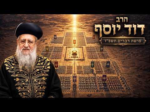 הרב דוד יוסף | פרשת דברים תשפ"ו (2026) | עלונימייל