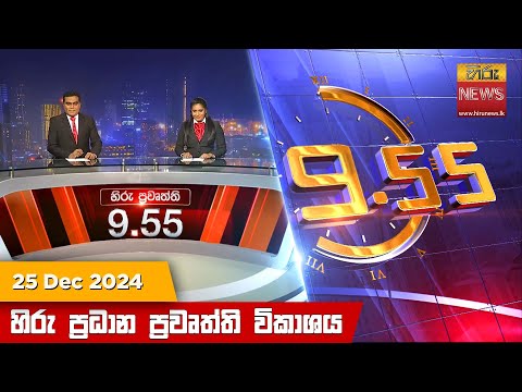 Hiru News 09:55 PM | 2024-12-25