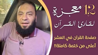 صورة ( 12 ) معجزة لقارئ القرآن | صفحة القرآن في العشر أعلى من ختمة كاملة !! | د . حازم شومان