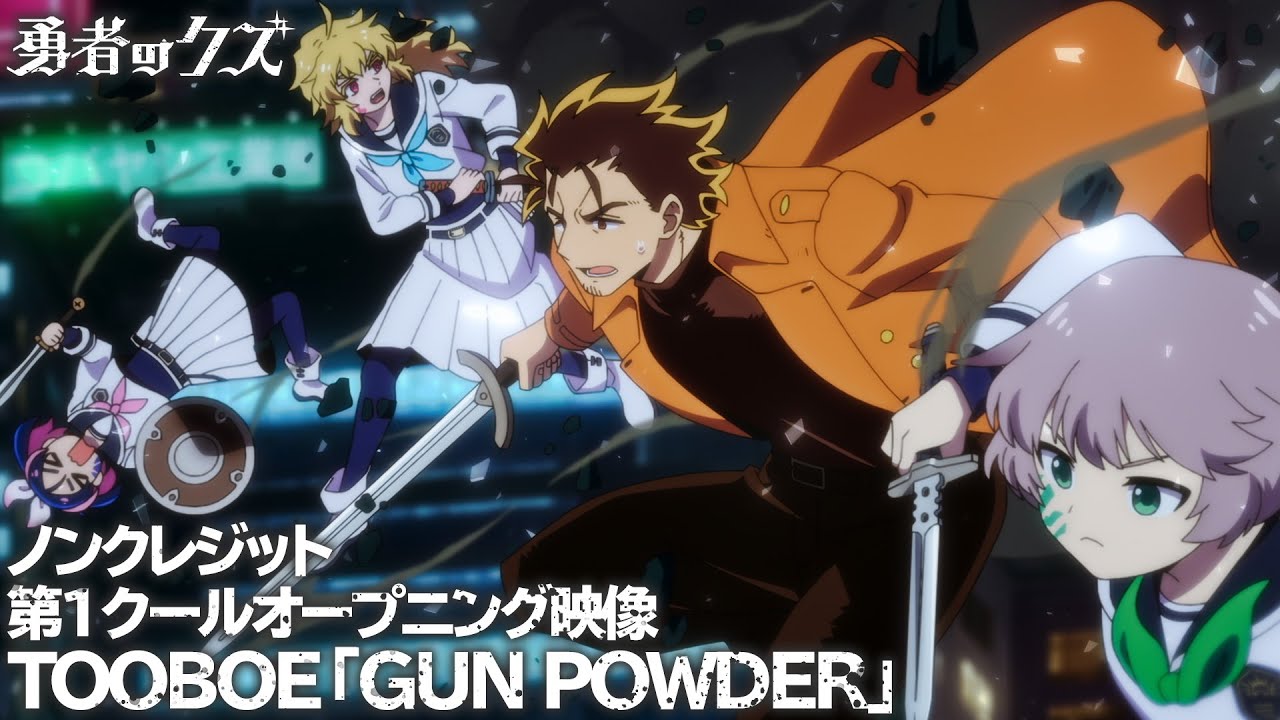 『勇者のクズ』第1クールOP「GUN POWDER」