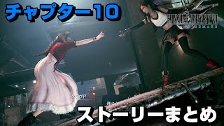 【FF7R】チャプター10の全てが分かるストーリーまとめ
