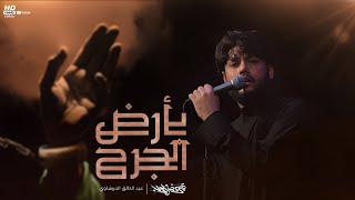 بأرض الجرح |شهادة الامام الهادي (ع)