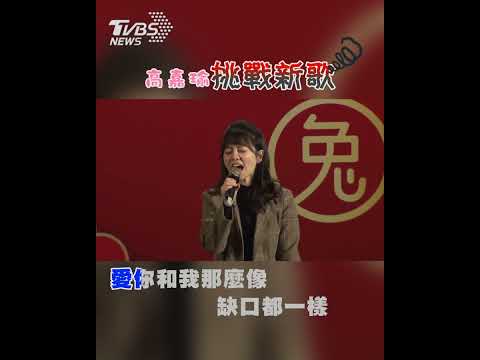 正港「孤勇者」! 高嘉瑜歌藝唱出新境界｜TVBS新聞 #shorts