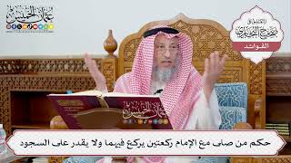 [338] حكم من صلى مع الإمام ركعتين يركع فيهما ولا يقدر على السجود - عثمان الخميس