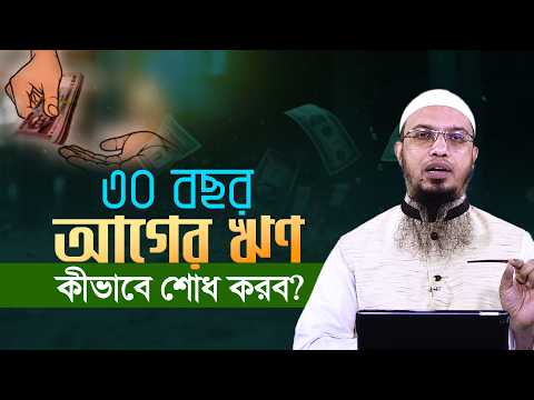৩০ বছর আগের ঋণ বর্তমানে কত টাকা দিয়ে শোধ করতে হবে? | Shaikh Ahmadullah