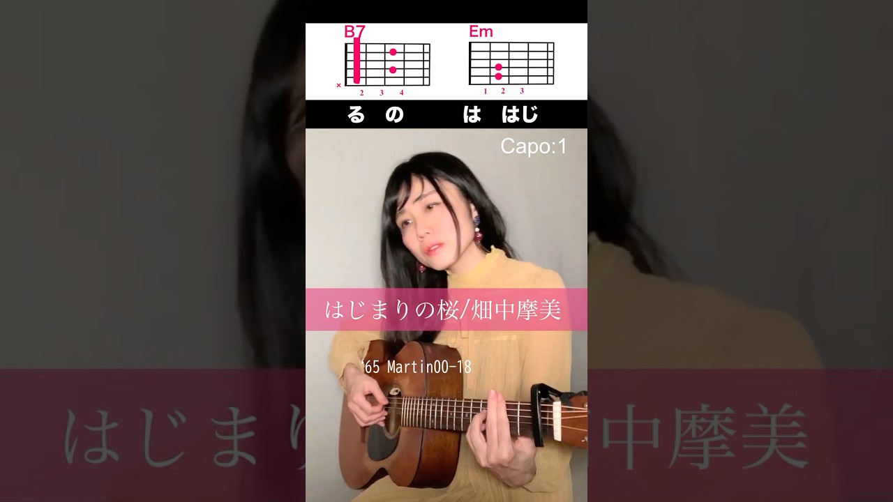 【歌詞コード】『はじまりの桜』'65 Martin00-18弾き語り（2023) #ギター弾き語り女子