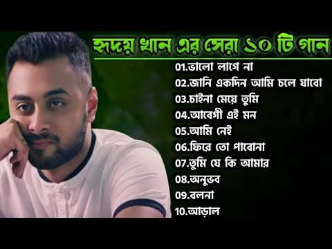 হৃদয় খানের সেরা ১০ টি গান | Hridoy Khan Top 10 Songs | YouTune | Best of Hridoy Khan |