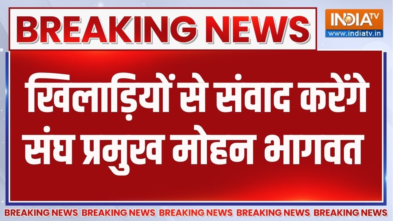 Breaking News: आज खिलाड़ियों से संवाद करेंगे संघ प्रमुख मोहन भ