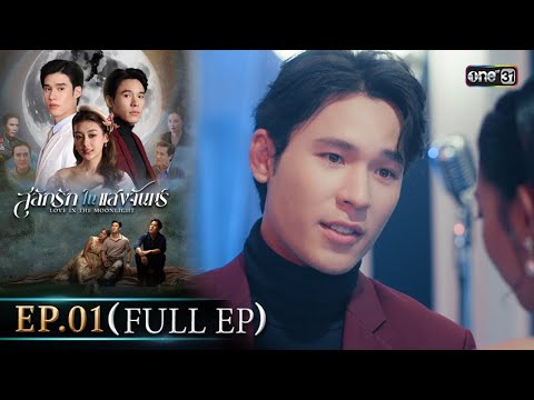 (ENG SUB) สลักรักในแสงจันทร์ | Ep.01 (Full Ep) | 15 ก.ย. 68 | one31