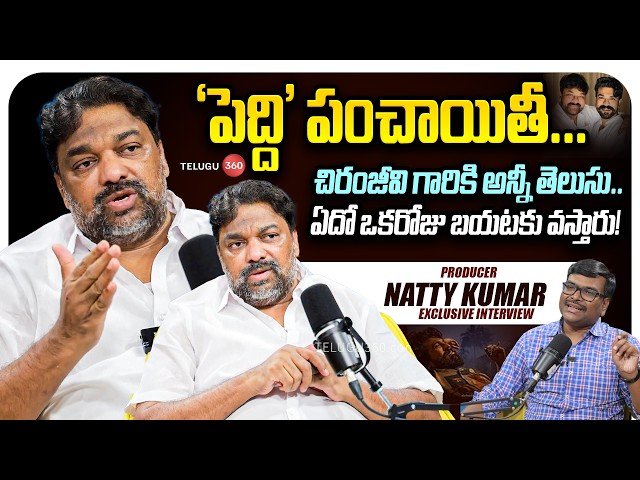 Producer Natty Kumar Exclusive Interview | Peddi Movie | 'పెద్ది' పంచాయితీ... SDDEFAULT Thumbnail