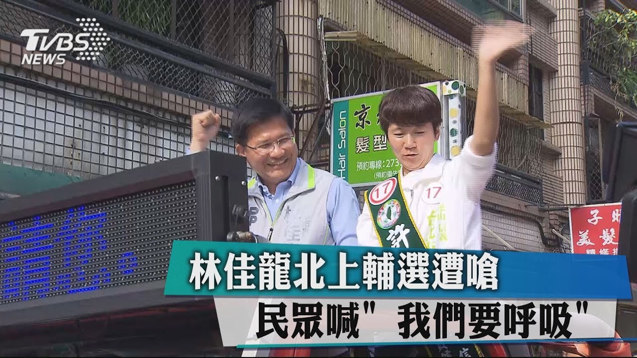 林佳龍北上輔選遭嗆 民眾喊「我們要呼吸」