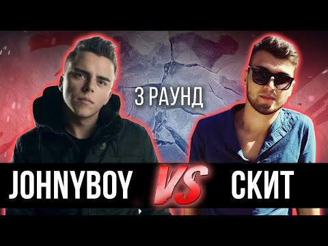 Johnyboy vs. Скит - Дело нескольких минут. ТРЕК на 3 парный раунд | 17 Независимый баттл