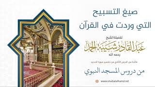 صورة 11 صيغ التسبيح التي وردت في القرآن - الشيخ عبدالقادر شيبة الحمد رحمه الله