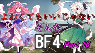 よわくてもいいじゃないそんなBF4 #16 【ゆっくり実況】