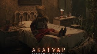 АБАТУАР. ЛАБИРИНТ СТРАХА. Фрагмент. В кино с 24 ноября.