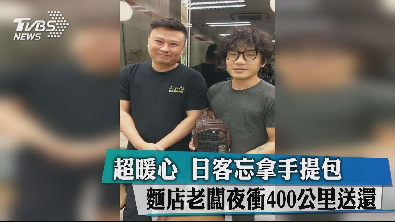 超暖心！日客忘拿手提包　麵店老闆夜衝400公里送還