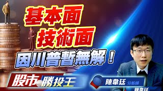 基本面技術面因川普暫無解 !  #安全監控股 #大成鋼 #ETF (圖)