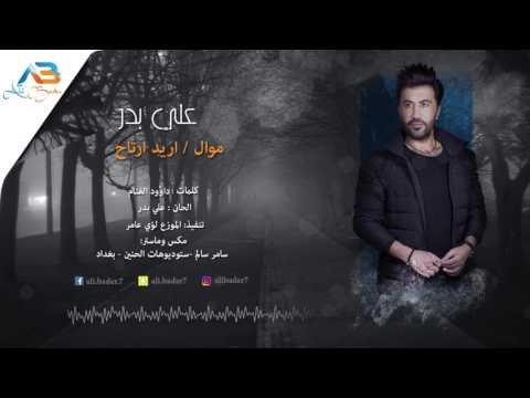 اريد ارتاح علي بدر