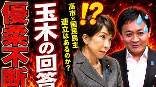 【緊急分析】高市政権が玉木代表に突きつけた“最後通牒”…国民民主の本音が露呈した瞬間