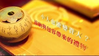 紫嚴導師轉動「心」智慧 第8集短片 - 小人也能變貴人？