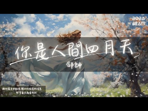 邵帥 - 你是人間四月天『願你的冬天永遠不缺暖陽 願你的明天不再經歷雨打風霜』【Lyrics Video】