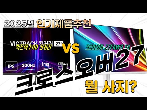 크로스오버27인치모니터 Top10! 가격, 평점, 후기! 놓치지 마세요!