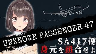 【UNKNOWN PASSENGER 47】パズル推理ゲーム｜全員の身元を確定させよ【桜之月まい】