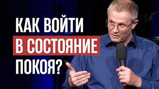 Как войти в состояние покоя?