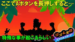 リミックス8でAボタンを長押しすると・・・ちょっとした小ネタがあるみたいです！【リズム天国　ミラクルスターズ】