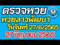 ตรวจ หวย