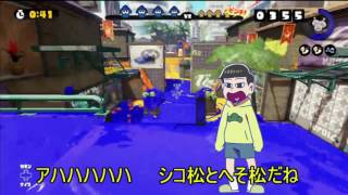 おそ松さん偽実況　　六つ子達がイカで逝く！ スプラトゥーン　ＰＡＲＴ６