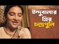 চন্দ্রপুলি বানানো মেলা কঠিন কাজ Indubala Bhate