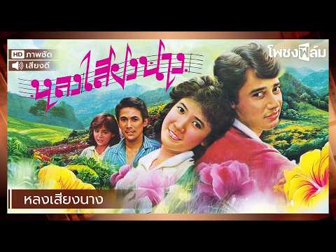 หลงเสียงนาง (2526) - หนังไทยเก่า เต็มเรื่อง【โพชงฟิล์ม Pochong Film】
