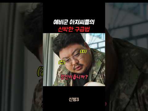 예비군 아저씨들의 신박한 구급법 #신병#신병3 #군대 #군생활