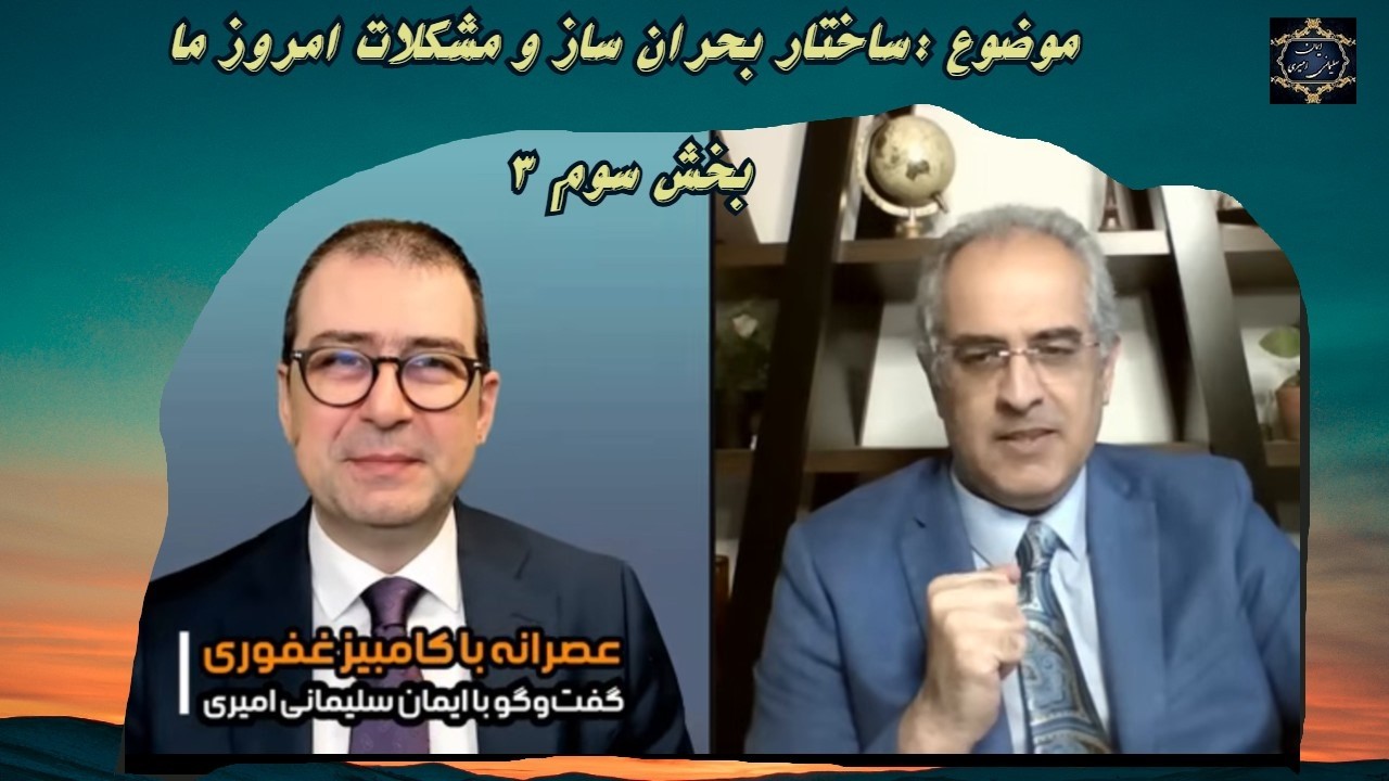 موضوع : ساختار بحران ساز و مشکلات امروز ما - بخش سوم ۳