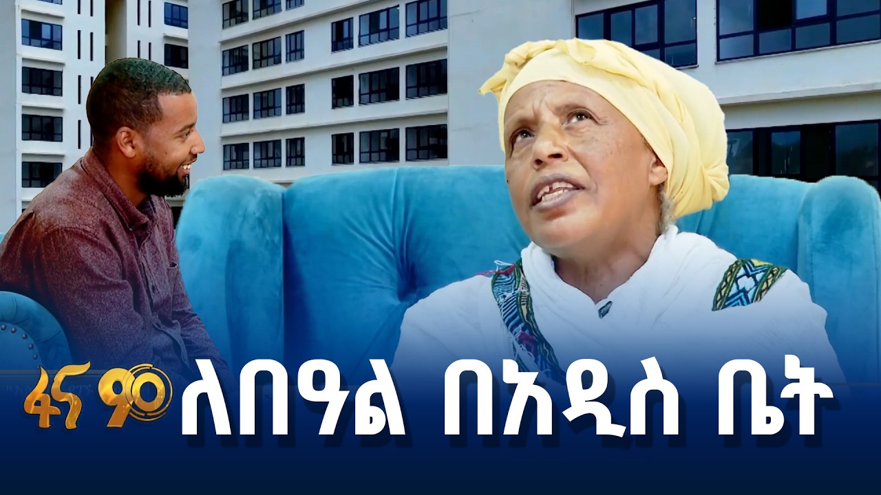 የዜጎችን ክብር የሚመጥን ቤት