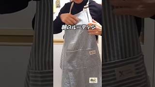 朝のキッチンルーティン｜エプロンをつけて一日の始まり