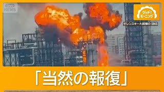 クレムリンから15キロの石油施設攻撃　ウクライナのドローンがこれまでで最大の報復【知ってもっと】【グッド！モーニング】(2026年6月19日)